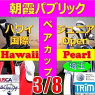 ★ペアチャレンジカップ(親子・祖父母・コーチ可)【埼玉/関東予選会】日本トリムカップ・第13回ハワイ国際ジュニア選手権日本代表選抜@3.8(高島平IC) 朝霞パブリックゴルフ場