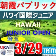 【埼玉/関東予選会】日本トリムカップ・第13回ハワイ国際ジュニア選手権日本代表選抜@3.29(高島平IC) 朝霞パブリックゴルフ場