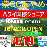 【千葉/関東予選会】日本トリムカップ・第13回ハワイ国際ジュニア選手権日本代表選抜@4.19(千葉・柏IC)紫カントリークラブあやめ36