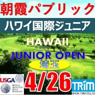 【埼玉/関東予選会】日本トリムカップ・第13回ハワイ国際ジュニア選手権日本代表選抜@4.26(高島平IC) 朝霞パブリックゴルフ場