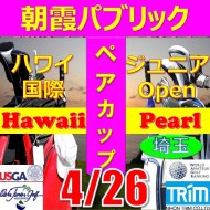 ★ペアチャレンジカップ(親子・祖父母・コーチ可)【埼玉/関東予選会】日本トリムカップ・第13回ハワイパール国際ジュニア選手権日本代表選抜@4.26(高島平IC) 朝霞パブリックゴルフ場