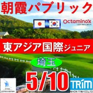 【埼玉/関東予選会】日本トリムカップ・第9回東アジア国際ジュニア選手権(韓国開催)日本代表選抜@5.10(高島平IC) 朝霞パブリックゴルフ場