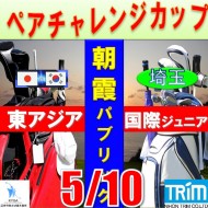 ★ペアチャレンジカップ(親子・祖父母・コーチ可)【埼玉/関東予選会】日本トリムカップ・第9回東アジア国際ジュニア選手権(韓国開催)日本代表選抜@5.10(高島平IC) 朝霞パブリックゴルフ場