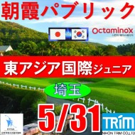 【埼玉/関東予選会】日本トリムカップ・第9回東アジア国際ジュニア選手権(韓国開催)日本代表選抜@5.31(高島平IC) 朝霞パブリックゴルフ場