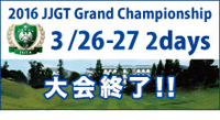 2016 JJGT Grand Championship 大会受付中！