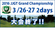 2016 JJGT Grand Championship 大会受付中！