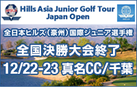 全日本ヒルズ国際ジュニアゴルフ選手権2015