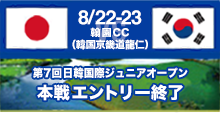 日韓国際ジュニア選手権