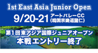 第1回東アジア国際ジュニアオープン