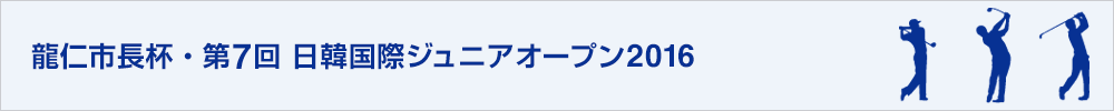 第7回日韓国際ジュニアオープン