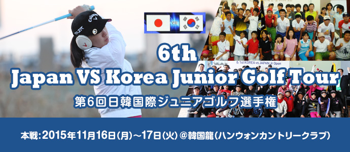 第6回日韓国際ジュニアゴルフ選手権