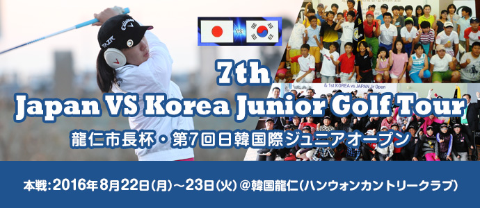 第7回日韓国際ジュニアゴルフ選手権