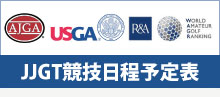 日本ジュニアゴルフツアー（JJGT）競技日程予定表