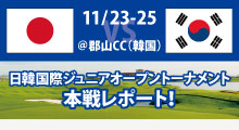 日韓国際ジュニアオープントーナメント本戦レポート