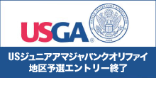 U.S. Junior Amateur Japan Qualifying（USジュニアアマジャパンクオリファイ）地区予選エントリー受付開始！