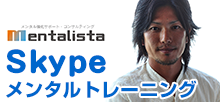 Skype メンタルトレーニング