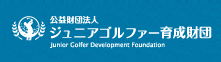 公益財団法人 ジュニアゴルファー育成財団