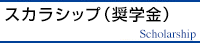 スカラシップ（奨学金）支給派遣対象選手