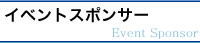 イベントスポンサー