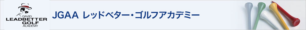 レッドベター・ゴルフアカデミー with 社団法人日本ゴルフアカデミー協会