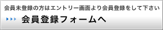 会員登録フォームへ