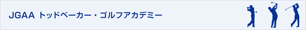 トッドベーカー・ゴルフアカデミー with 社団法人日本ゴルフアカデミー協会