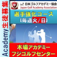 ★【選手強化コース!】金曜日木場(江東区)ゴルフアカデミー選手育成コースby日本ゴルフアカデミー協会主催@毎週金曜17時-20時 (時間調整可・木場駅) フジゴルフセンター