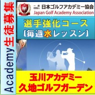 ★【選手強化コース4名限定生徒募集!】玉川(世田谷・川崎・横浜)水曜ゴルフアカデミー選手育成コースby日本ゴルフアカデミー協会主催@毎週水曜17時-20時 (二子玉川駅) 久地ゴルフガーデン