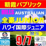 【埼玉/関東予選会】日本トリムカップ・2025全豪ヒルズ国際ジュニア 兼 第8回ハワイWinterホノルル国際ジュニア日本代表選抜@9.7(高島平IC) 朝霞パブリックゴルフ場