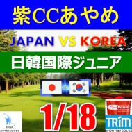【千葉/関東予選会】日本トリムカップ・2026 第12回日韓国際ジュニア選手権日本代表選抜@1.18(千葉・柏IC)紫カントリークラブあやめ36