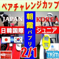 ★ペアチャレンジカップ(親子・祖父母・コーチ可)【埼玉/関東予選会】日本トリムカップ・2026 第12回日韓国際ジュニア選手権日本代表選抜@2.1(高島平IC) 朝霞パブリックゴルフ場