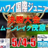 ★(G1:グレード1 決勝大会) 第13回ハワイパール国際ジュニア選手権日本代表選抜決勝大会(36H) @ 5/4-5(千葉・大沢IC)ムーンレイクゴルフクラブ茂原コース