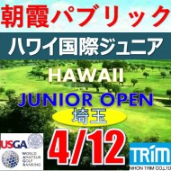 【埼玉/関東予選会】日本トリムカップ・第13回ハワイ国際ジュニア選手権日本代表選抜@4.12(高島平IC) 朝霞パブリックゴルフ場
