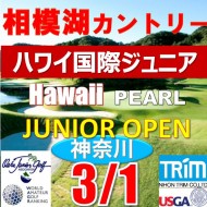 【神奈川/関東予選会】日本トリムカップ・第13回ハワイパール国際ジュニア選手権日本代表選抜@3.1(相模湖IC)相模湖カントリークラブ