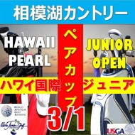 ★ペアチャレンジカップ(親子・祖父母・コーチ可)【神奈川/関東予選会】日本トリムカップ・第13回ハワイパール国際ジュニア選手権日本代表選抜@3.1(相模湖IC)相模湖カントリークラブ