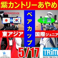★ペアチャレンジカップ(親子・祖父母・コーチ可)【千葉/関東予選会】日本トリムカップ・第9回東アジア国際ジュニア選手権(韓国開催)日本代表選抜@5.17(千葉・柏IC)紫カントリークラブあやめ36